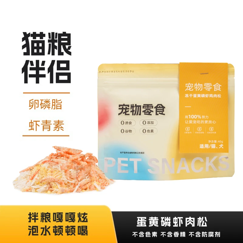 慕宠鲜锋蛋黄磷虾猫咪冻干宠物零食猫狗零食营养宠物必备物品