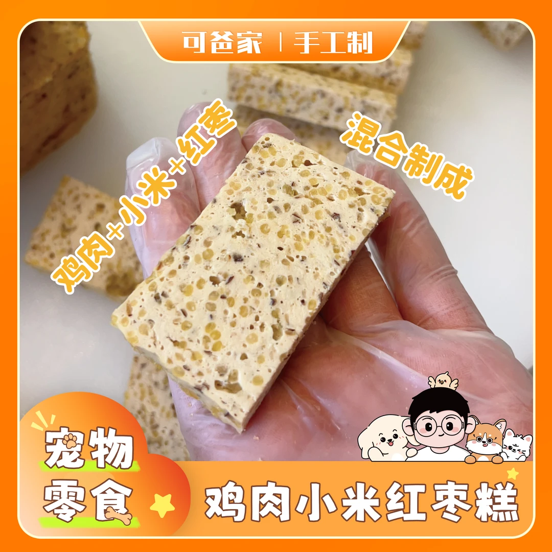 可爸家|鲜食鸡肉小米红枣糕 高蛋白低脂富含多种营养