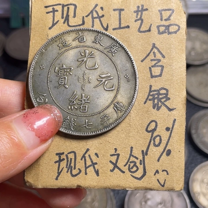 L***子金属广东工艺品银元