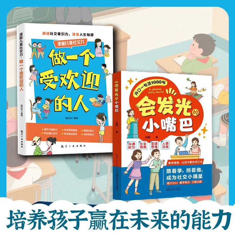 【认准正版】会发光的小嘴巴 让孩子赢在好口才培养表达沟通社交书