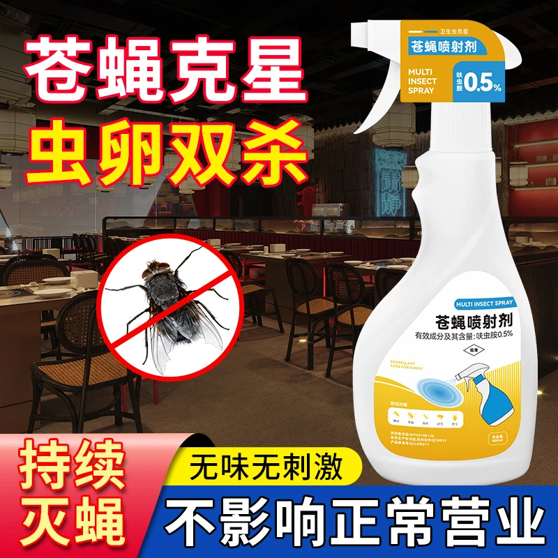 餐饮酒店厨房饭馆家用苍蝇杀虫剂室外驱灭蚊蝇厕所庭院夜钓通用药