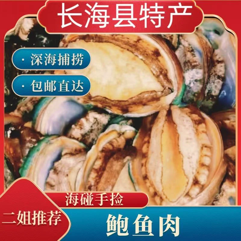 《长海县二姐》岛里深海手捡鲍鱼肉无壳无内脏(液氮冷冻)