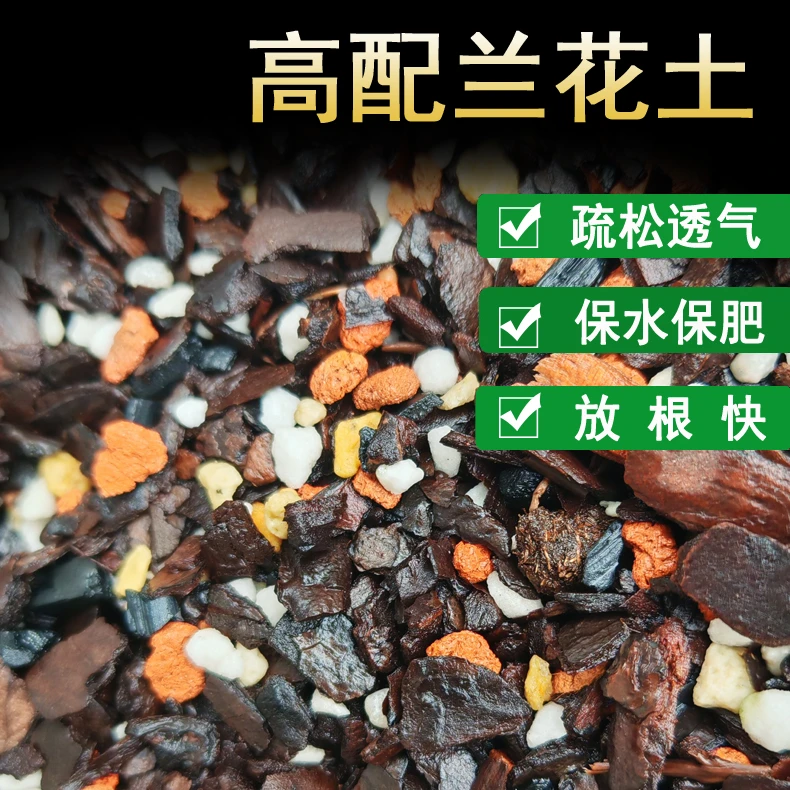 兰花专用土兰花植料花草植料艺草植料透气放根快保水保肥