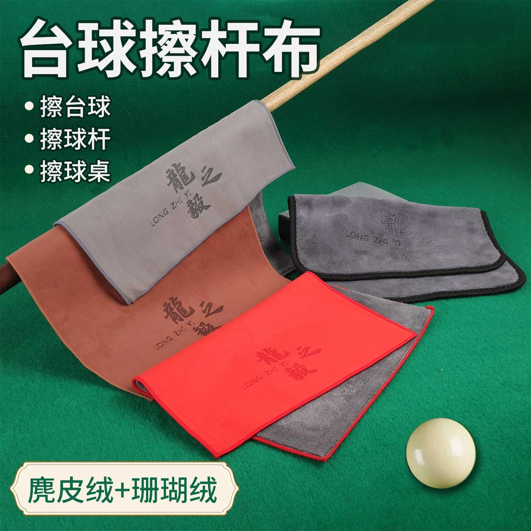 台球擦杆布台球杆保养毛巾台球桌面清洁毛巾黑八九球斯诺克擦杆布