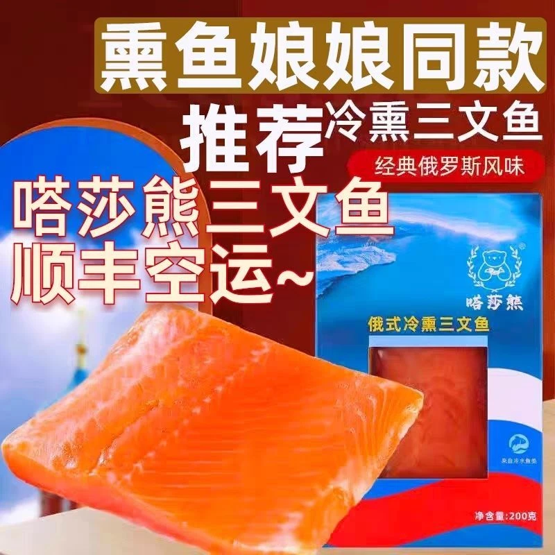 顺丰空运 熏鱼娘娘同款三文鱼俄式烟熏三文鱼嗒莎熊虹鳟生鱼片