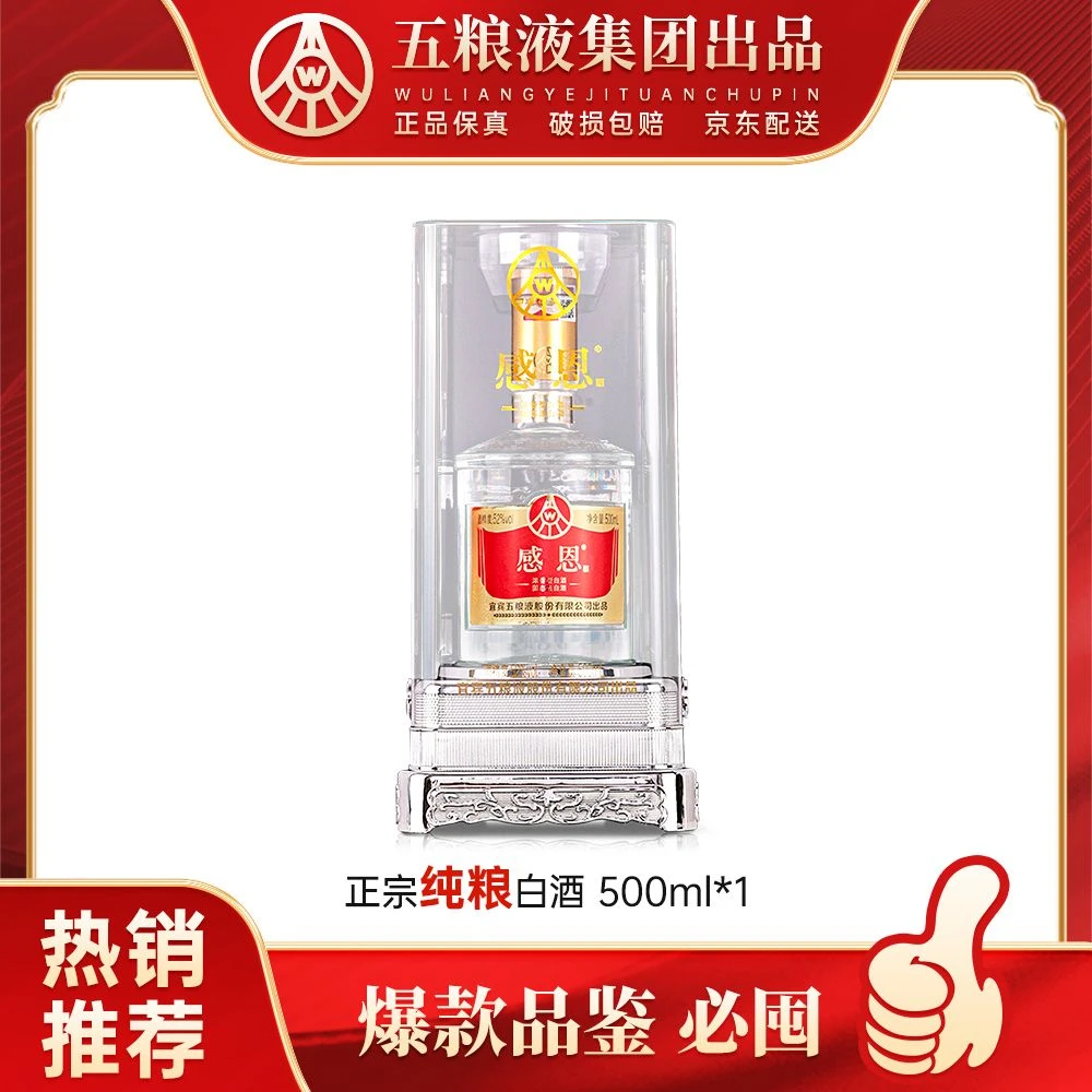 感恩亚克力经典礼盒 浓香型 优级酒 纯粮酒52度500ml单瓶