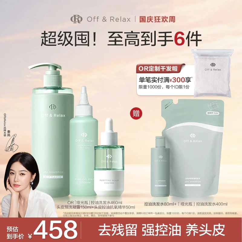 【控油三件】Off&Relax控油洗发水+头皮控油抗氧精华+头皮预洗凝露