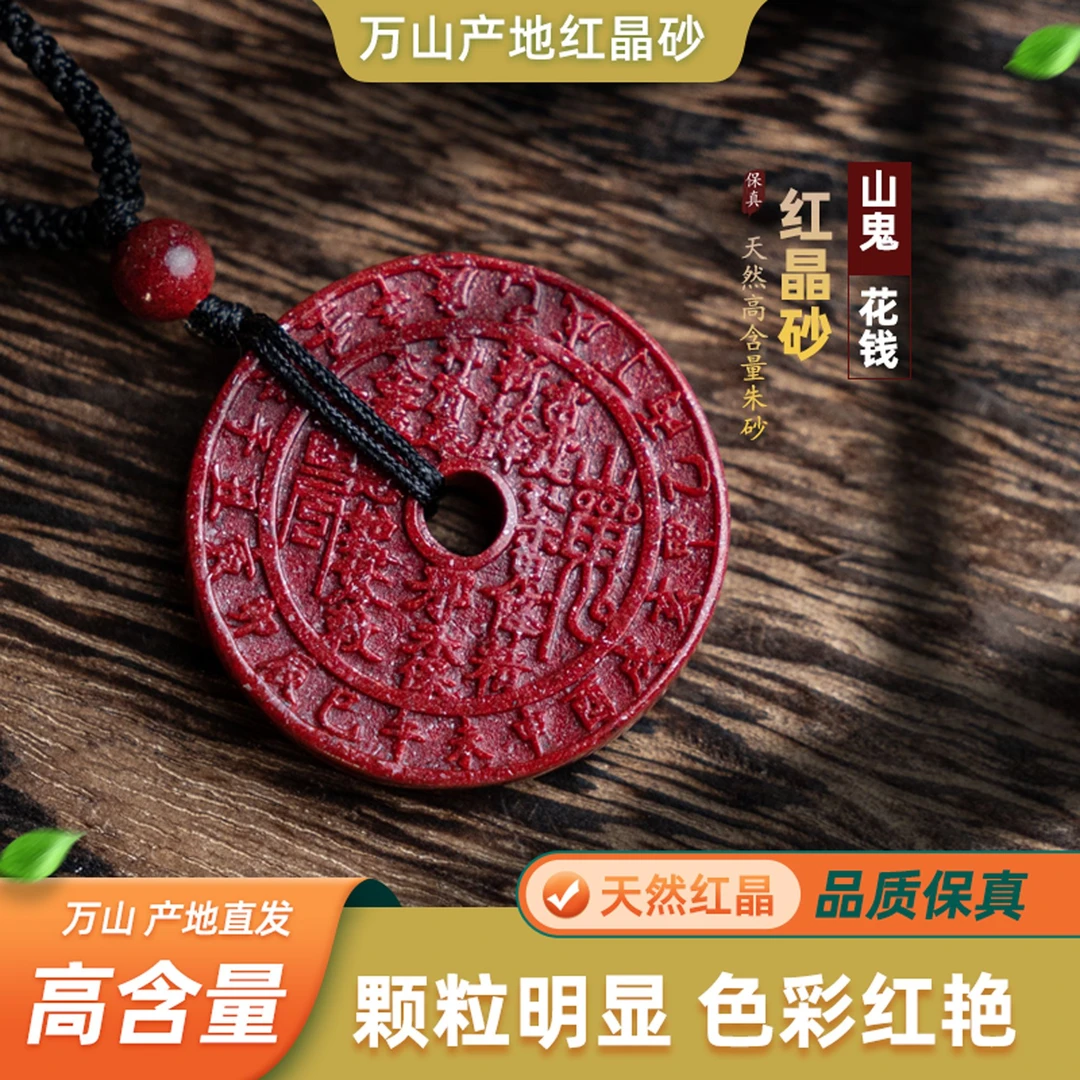 含辰砂工艺品万山原产地天然（红晶砂）山鬼花钱吊坠