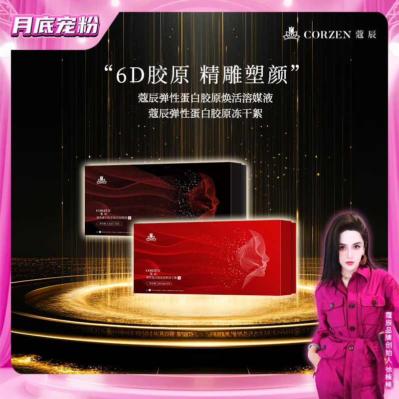 徐楠楠蔻辰弹性蛋白6D胶原冻干絮