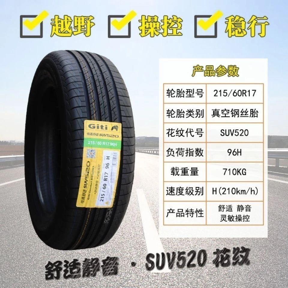 佳通轮胎215/60R17SUV520宝骏530瑞虎3景逸X5绅宝X5汽车521560r17