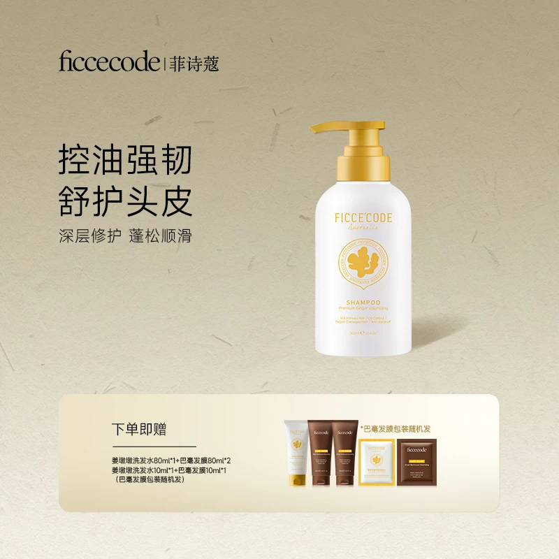 菲诗蔻姜墩墩生姜洗发水控油蓬松修护舒缓温和养护防断发