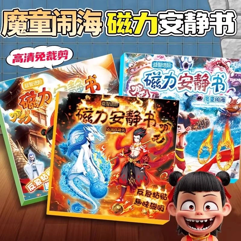 2025新款哪吒磁吸安静书磁力手工DIY敖丙哪咤2之魔童闹海免裁剪