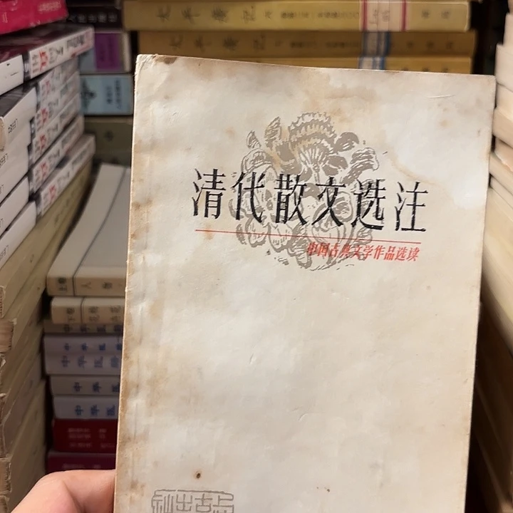 H***e清代散文选注二手书