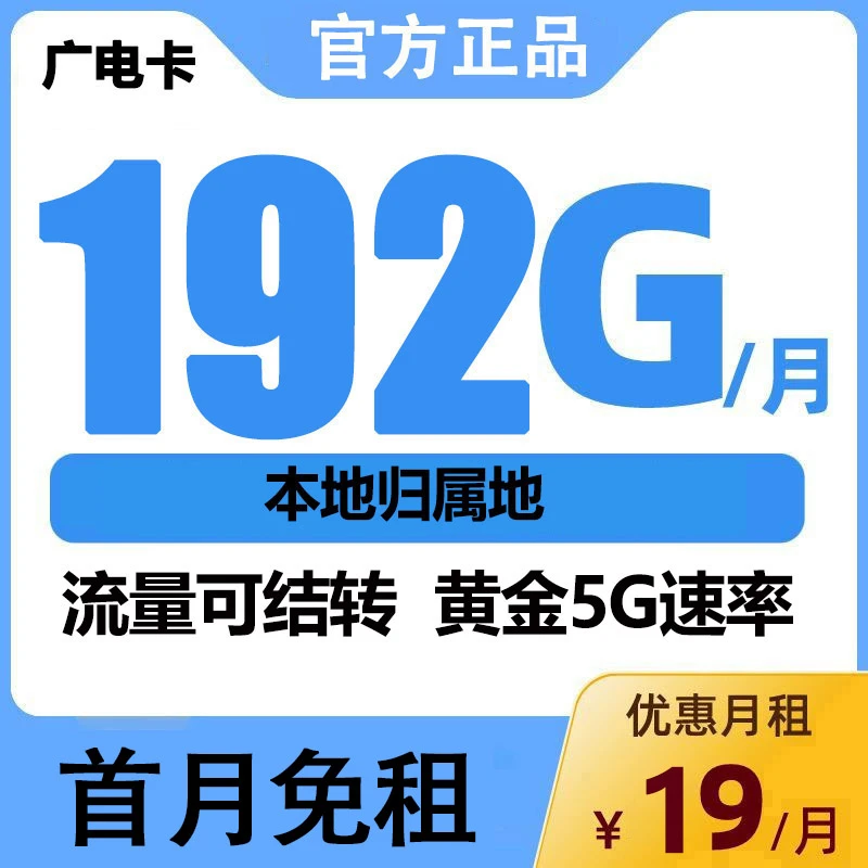 广电流量卡永19月租流量不限速升卿卡19元手机卡19电话卡官方办理