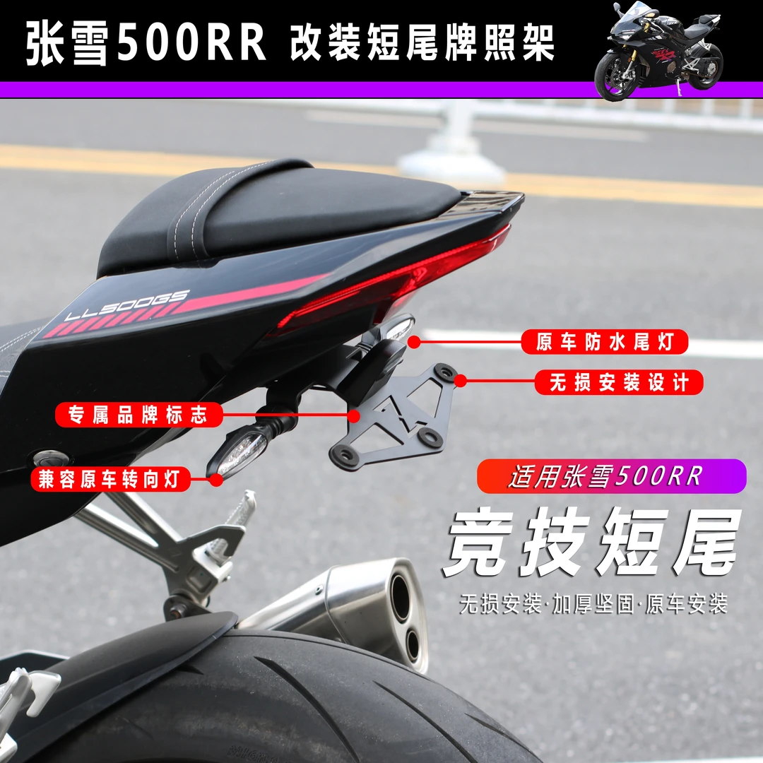 适用张雪500RR改装短尾牌照架翘尾专属logo无损安装牌照架牌照框