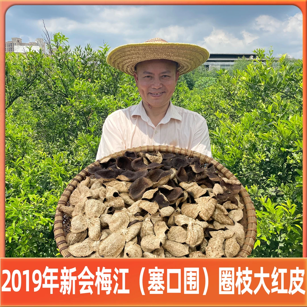 【批发装塞口围】2019年新会梅江塞口围圈枝大红皮（纯干仓陈皮）