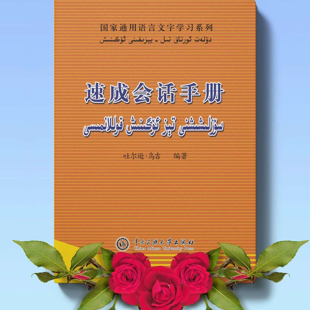 速成会话手册:汉文、维吾尔文