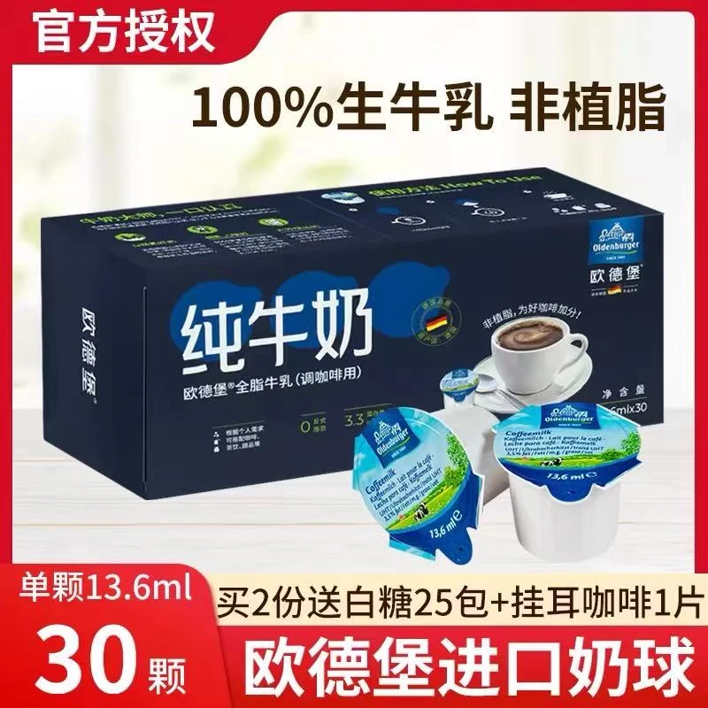 德国欧德堡咖啡奶球13.6ml*30粒非植脂奶油球咖啡伴侣奶包咖啡奶
