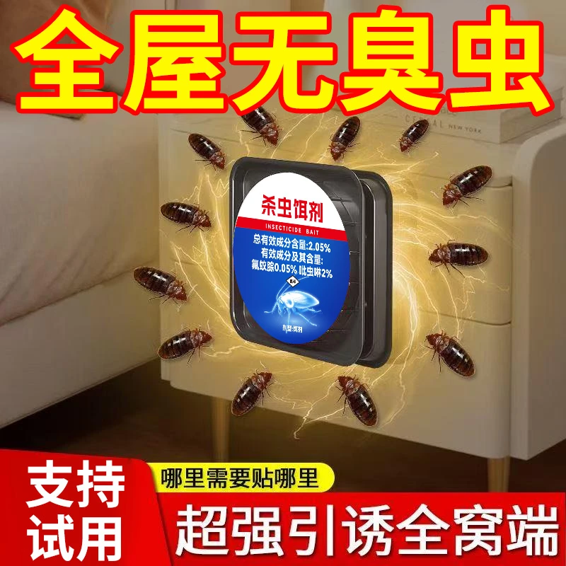 臭虫诱饵剂超强引诱非无毒家用臭虫连环灭杀室内防虫驱虫除虫饵剂
