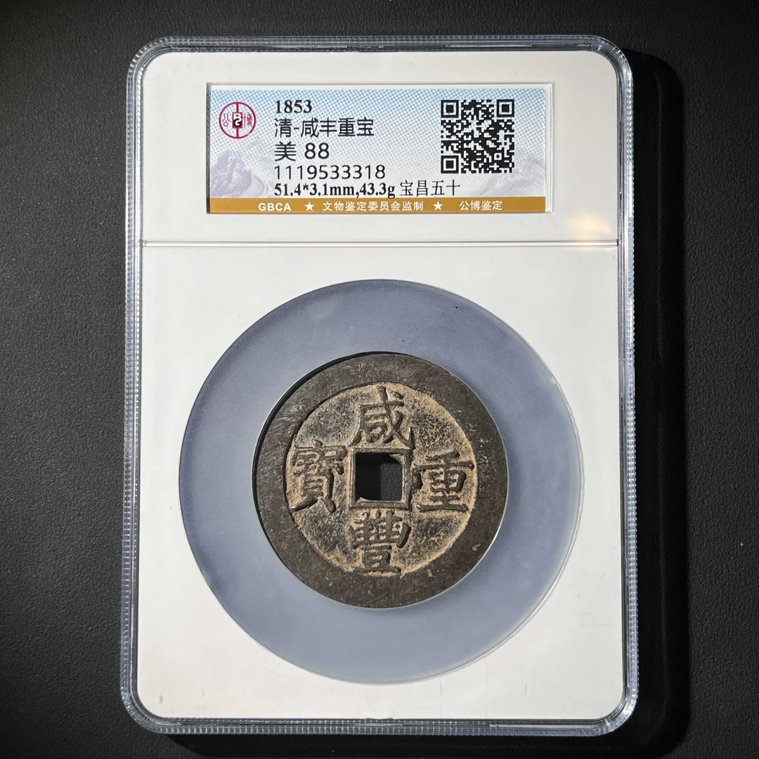 L5 清代 咸丰重宝 宝昌五十 公博评级88分 1119533318 L