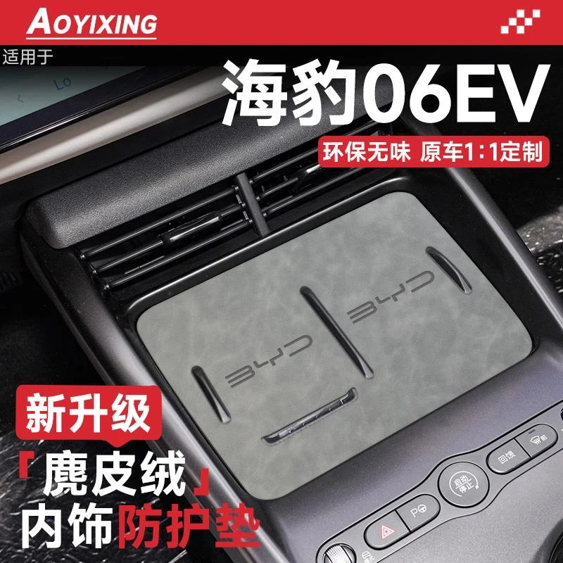 比亚迪海豹06EV汽车内装饰用品大全内饰配件中控台无线充电水杯垫