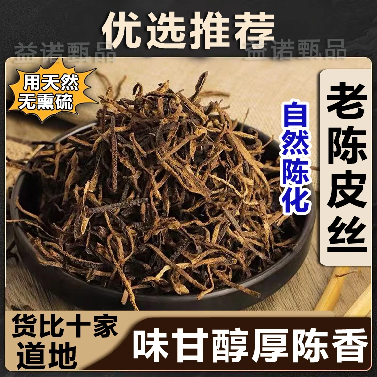 【优质】自然陈化老陈皮丝5年陈皮泡水专用