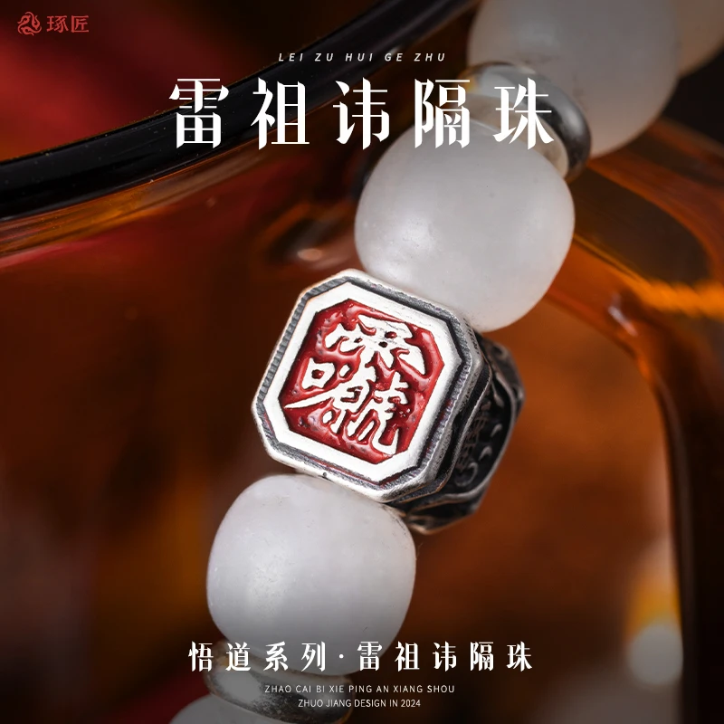 琢匠雷祖讳隔珠手串文玩配饰小众高档配珠子diy串珠吊坠手链饰品