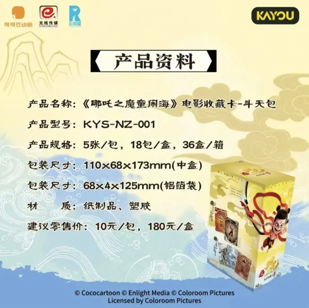KAYOU【EX版】哪吒之魔童闹海-斗天包 卡牌盲盒/默认代拆
