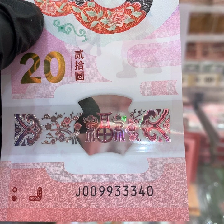 塑料蛇钞连对号中间豹单张009933340