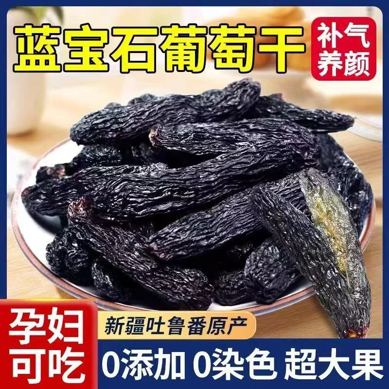 新疆吐鲁番蓝宝石葡萄干无籽无核