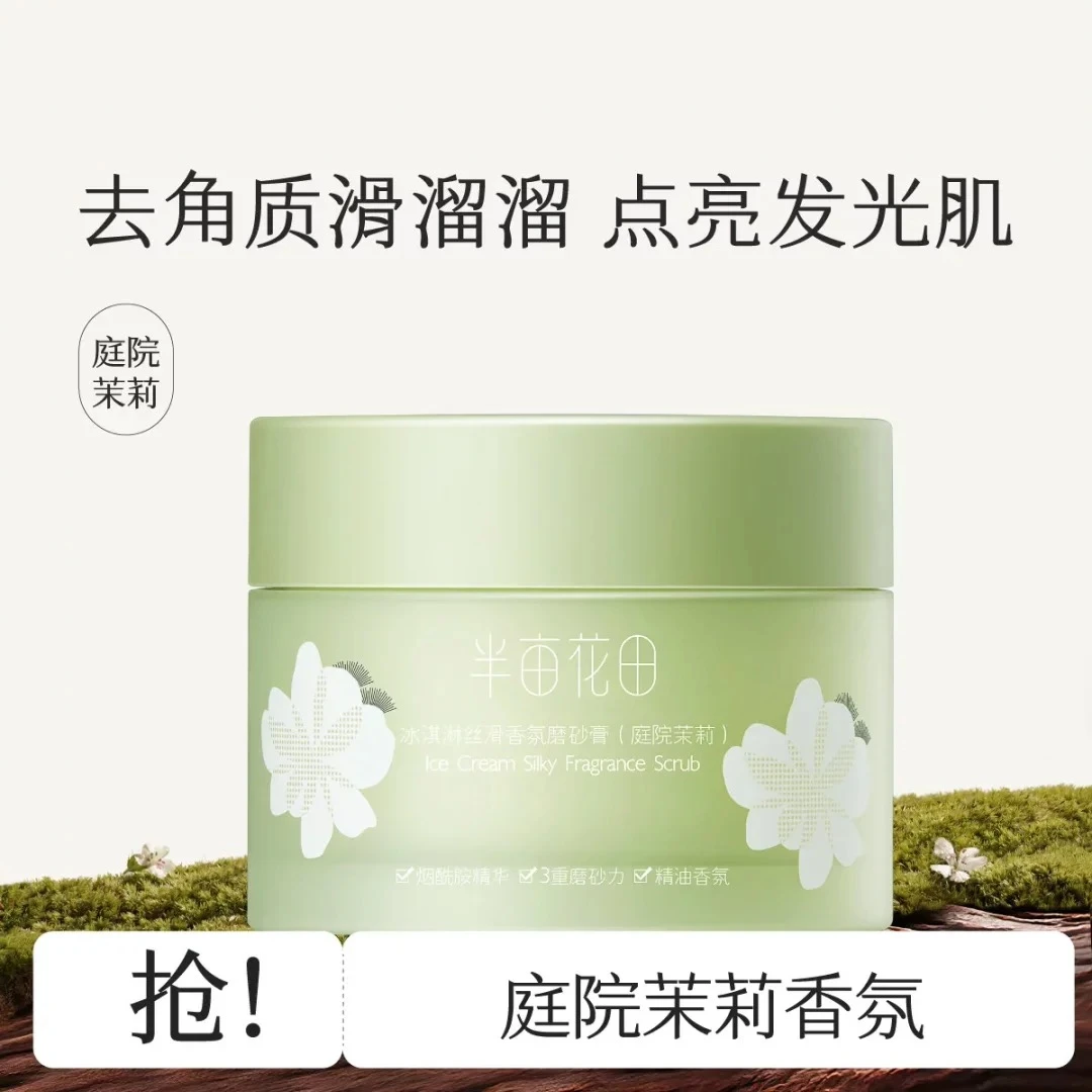 半亩花田冰淇淋身体磨砂膏250g去角质搓澡沐浴二合一持久留香女生