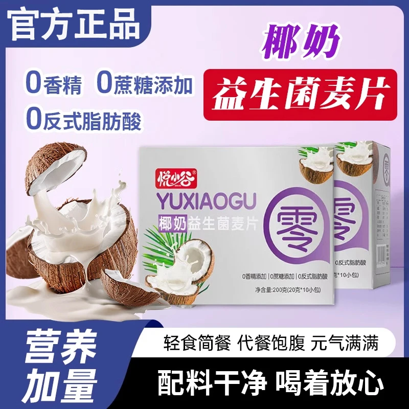悦小谷椰奶益生菌麦片冲泡果子官方开正品荟轻食早餐饱腹燕麦片