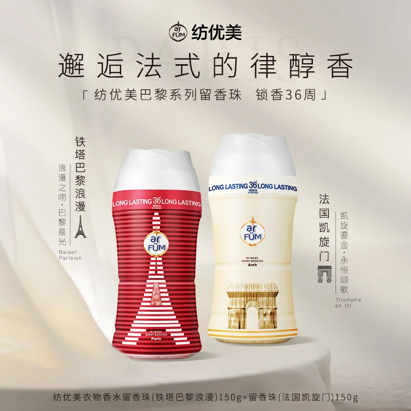 【印象法国】纺优美巴黎系列留香珠150g*2法国印记多款香型爆香店铺