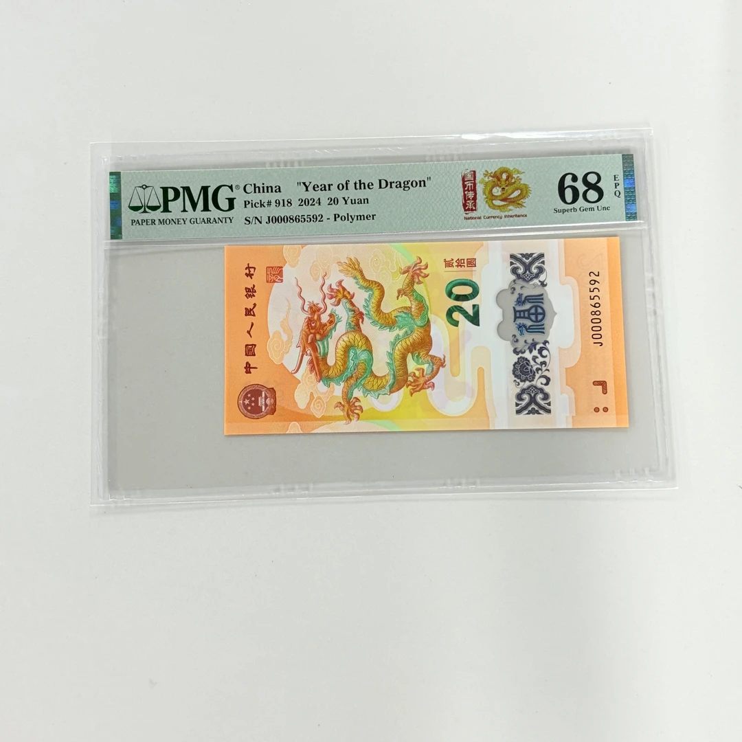 纪念钞新龙钞J000865592国币传承PMG68