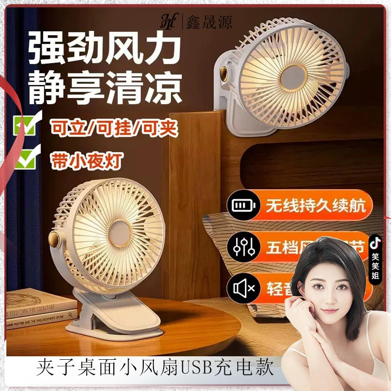 【笑笑姐专属】USB床头充电款夹子风扇带灯光办公桌面五挡夹子风扇