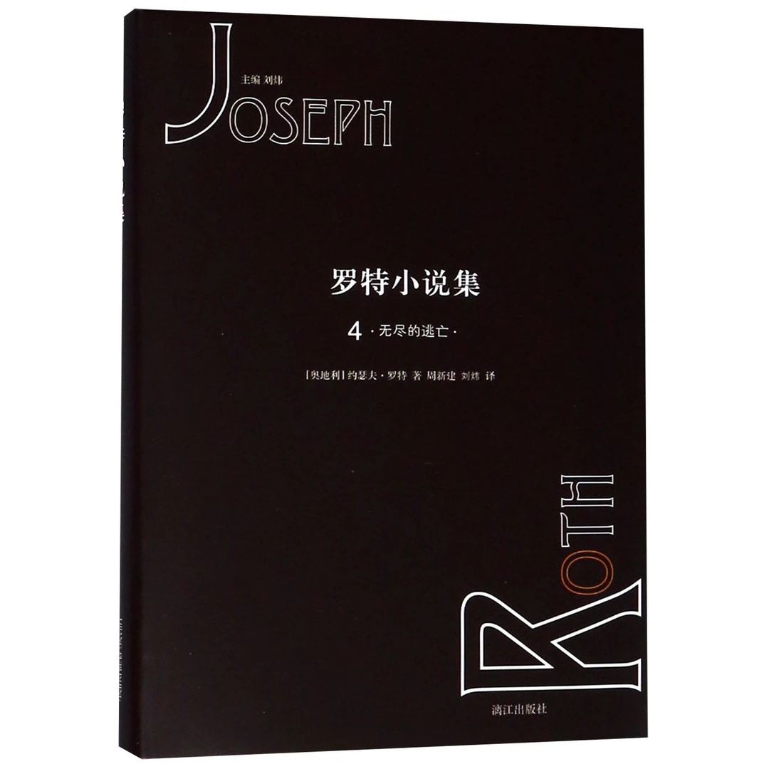 罗特小说集(4无尽的逃亡)(精)