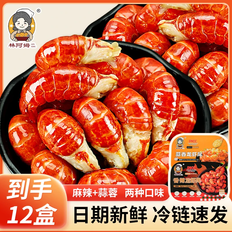 【618补贴】林阿姆250g*24盒香辣蒜蓉口味35只左右/盒调味龙虾尾