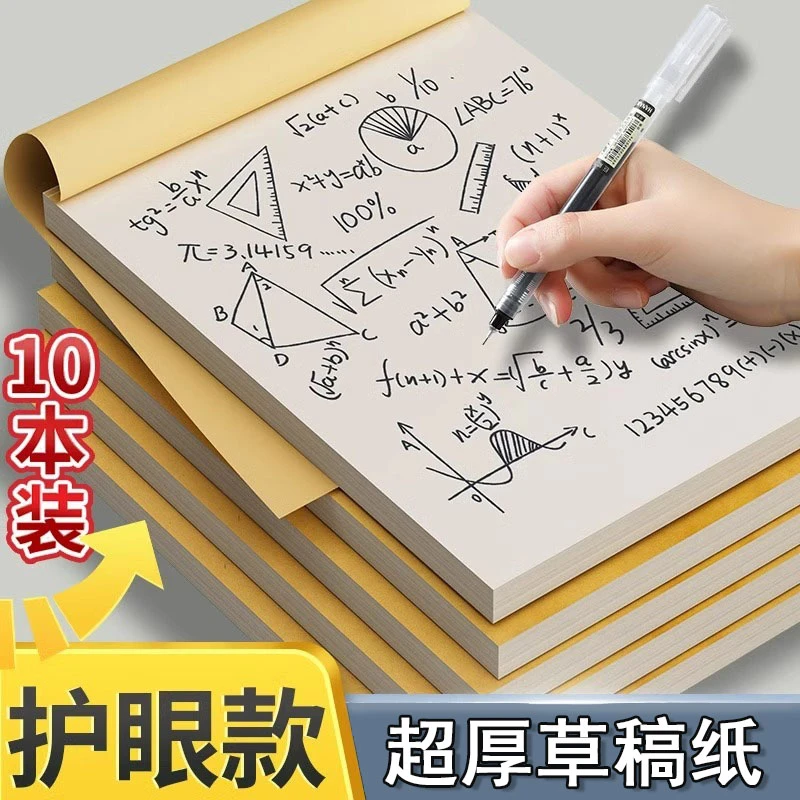 【团购专属】草稿本加厚可撕考研专用草稿纸空白纸张初中生演草纸