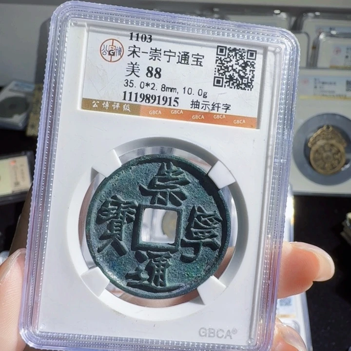 铜As历朝评级币。1915