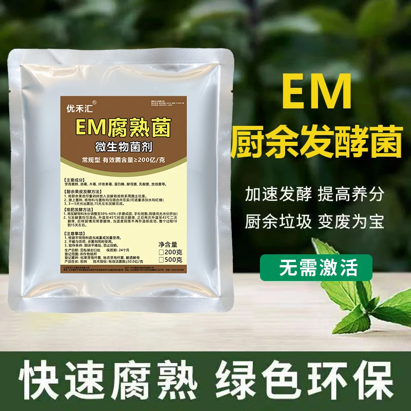 EM堆肥发酵菌复合菌高效果皮厨余营养土微生物菌剂粪肥发酵