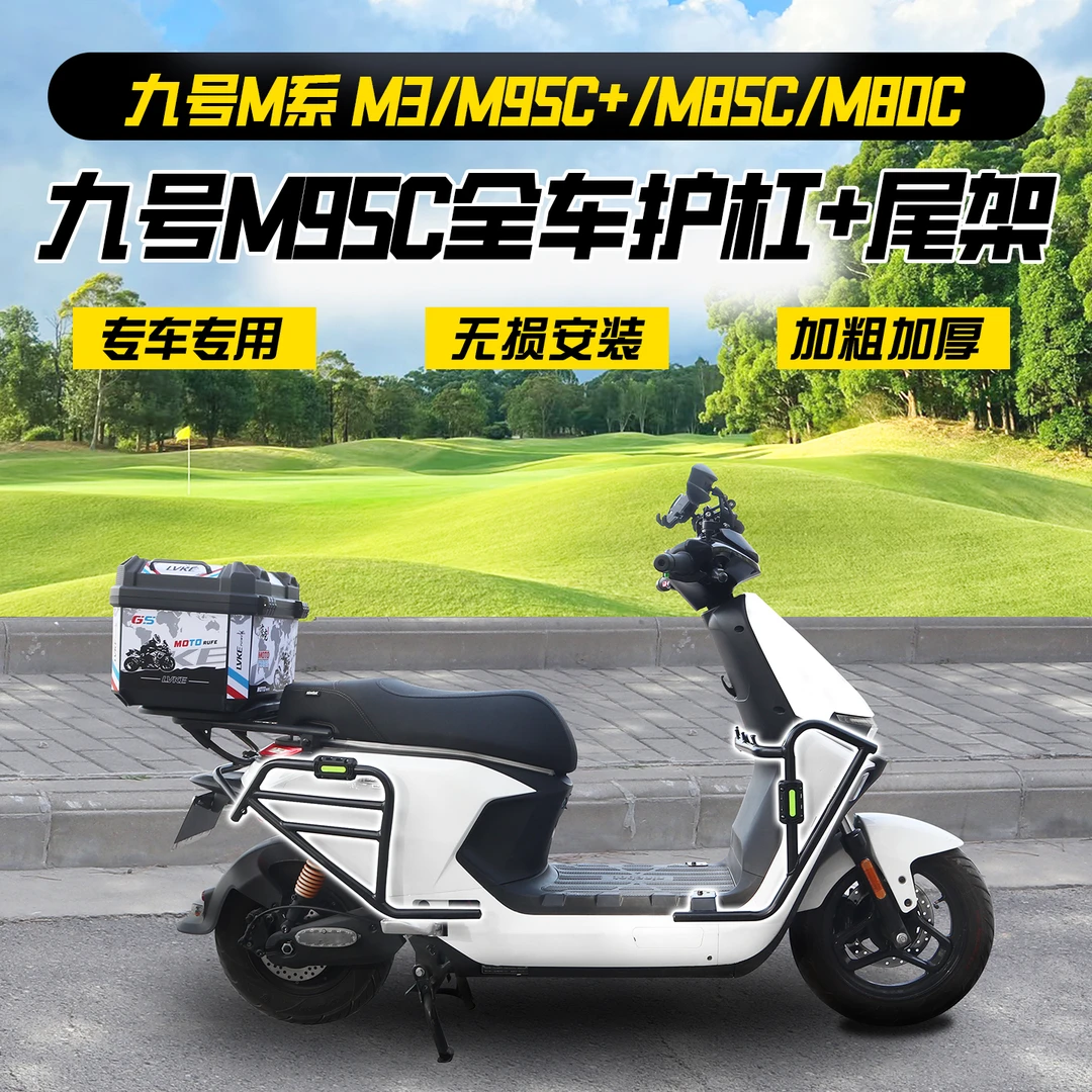 适用于九号M95C电动车护杠前后保险杠后尾架尾箱加装无损安装配件