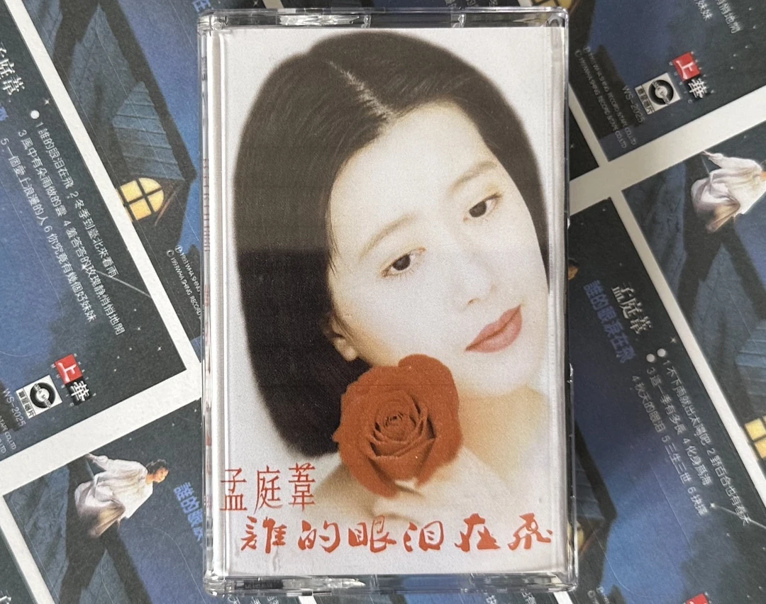 自录孟庭苇经典磁带辑，谁的眼泪在飞