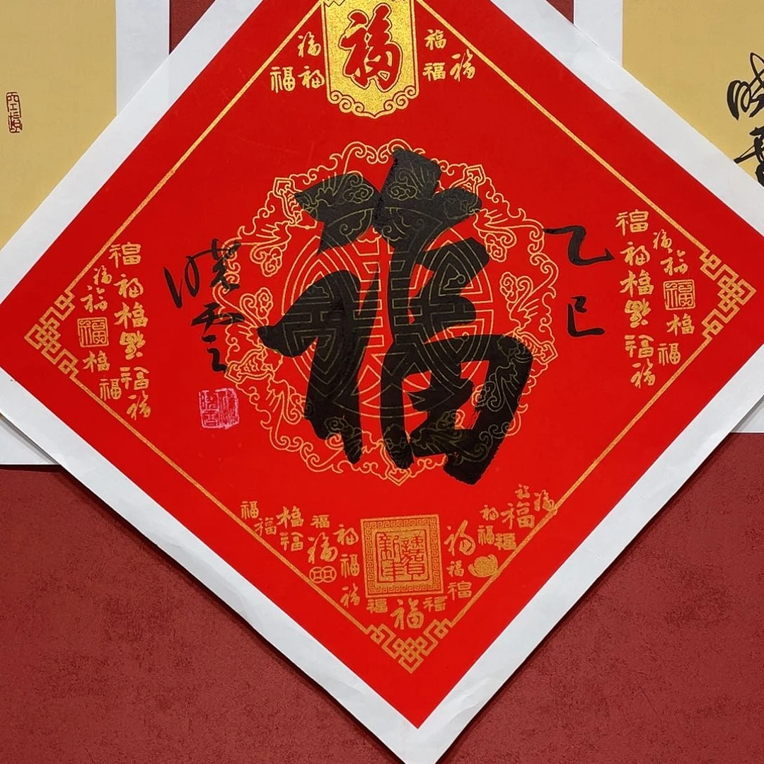 书法福字直播见大漏1111