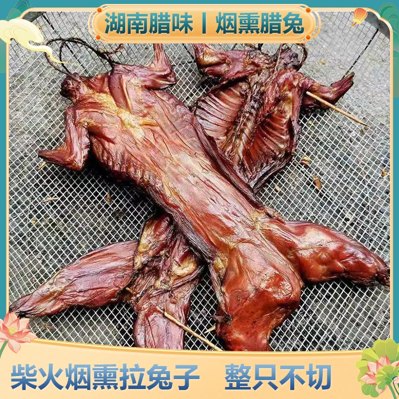 老炕湖南土特产批发腊肉兔子肉土家腊兔肉风干兔柴火烟熏兔整只