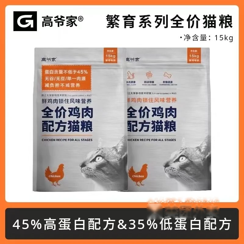 【繁育装适合多猫家庭】高爷家全价猫粮15kg/袋（鸡肉配方）无谷低敏粗蛋白增肥发腮