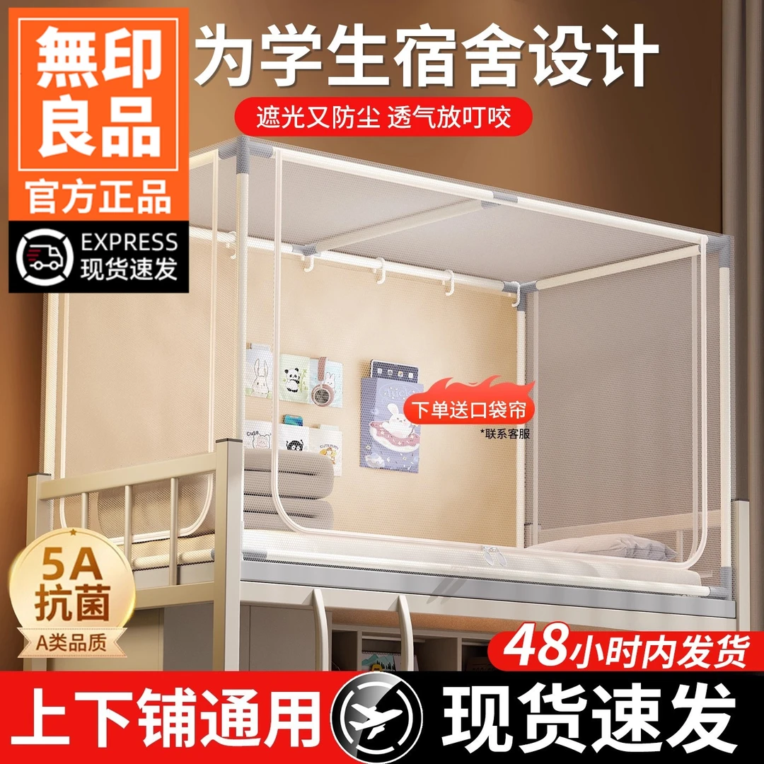 無印良品蚊帐学生宿舍专用住校单人床帘可伸缩90x190上铺下铺通用