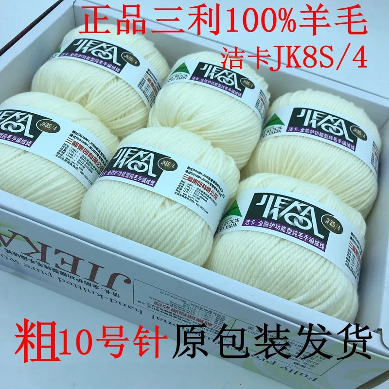 三利100%纯羊毛JK8S粗线手工编织毛衣线围巾线外套线