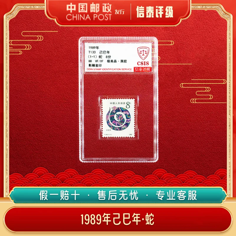 中国邮票 1989年 T133 己巳年蛇 全1 88分 信泰评级