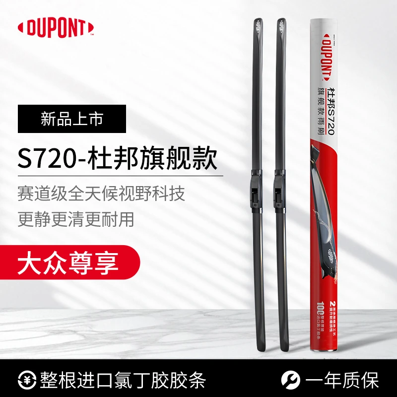 【大众专享】杜邦S720无骨高清静音雨刮/刷 朗逸速腾帕萨特迈腾途观