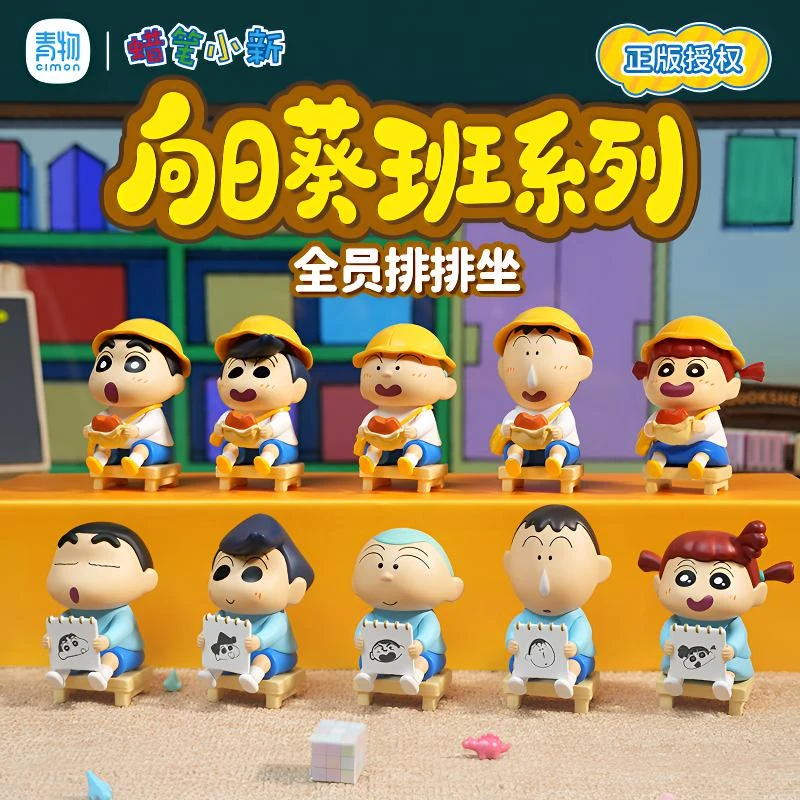 青物正版蜡笔小新向日葵班系列全员排排坐铜锣烧自画像手办盲盒